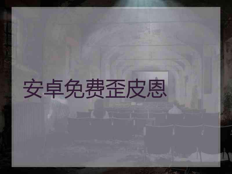 安卓免费歪皮恩