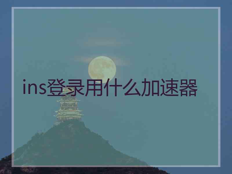 ins登录用什么加速器