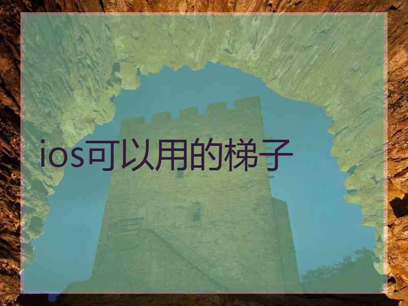 ios可以用的梯子