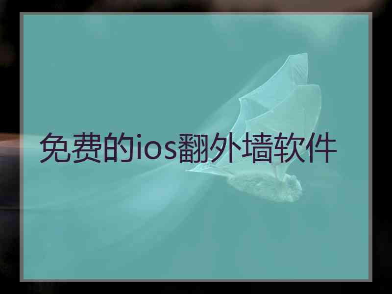 免费的ios翻外墙软件