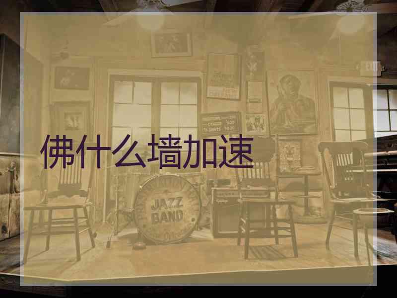 佛什么墙加速