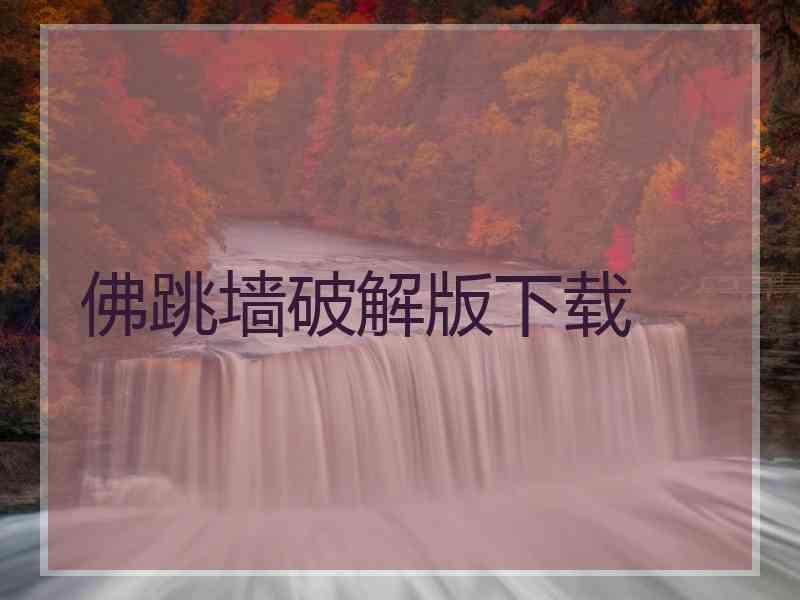 佛跳墙破解版下载