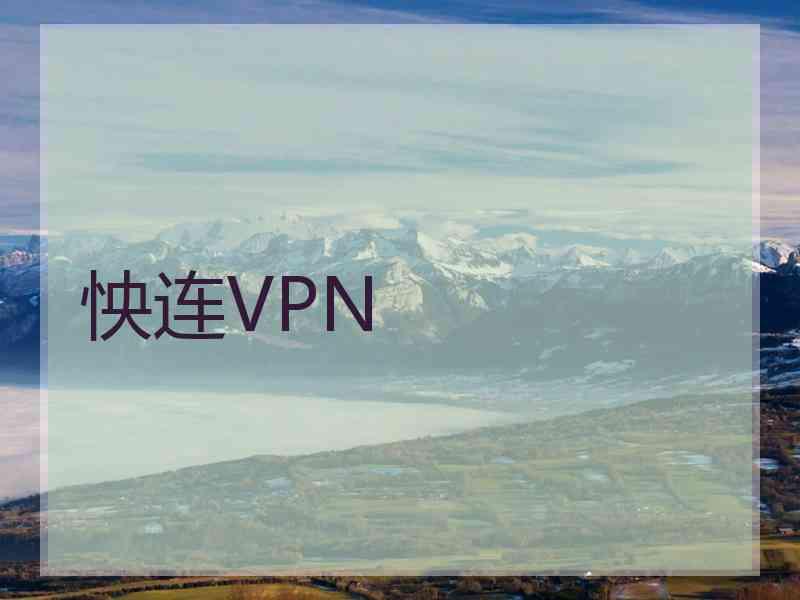 怏连VPN