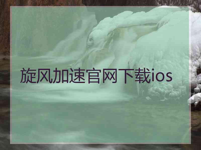 旋风加速官网下载ios