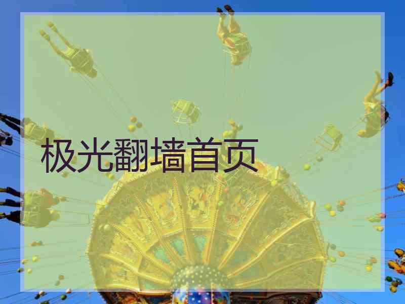 极光翻墙首页