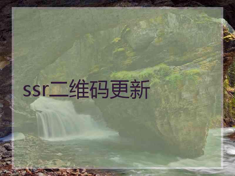 ssr二维码更新
