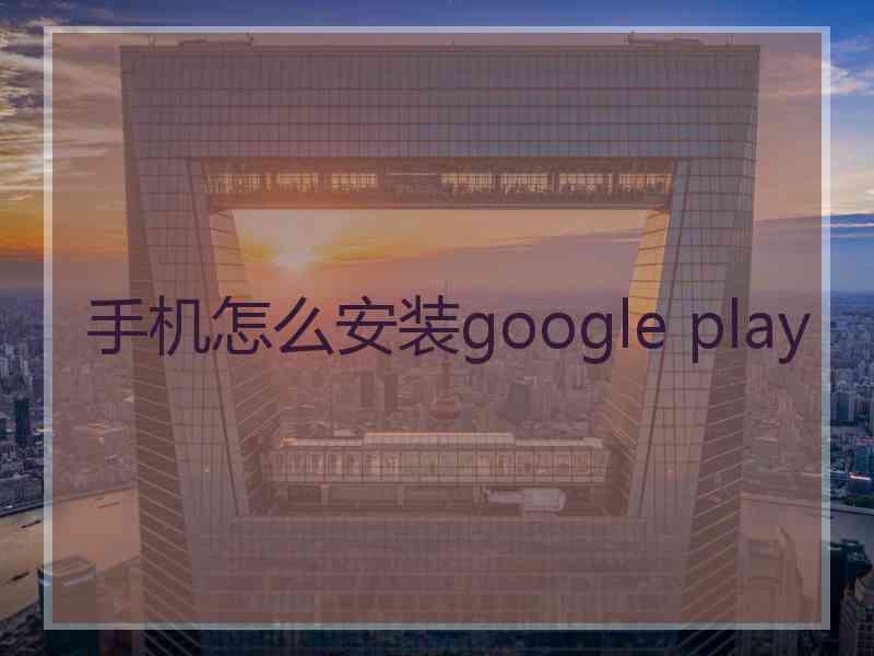 手机怎么安装google play