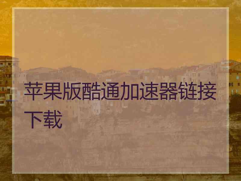 苹果版酷通加速器链接下载
