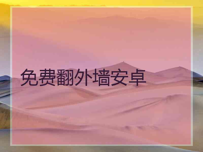 免费翻外墙安卓