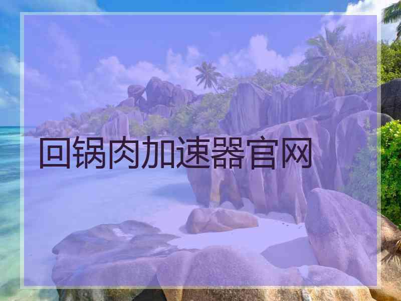 回锅肉加速器官网