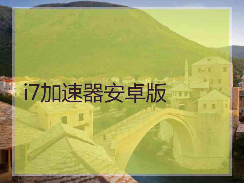 i7加速器安卓版