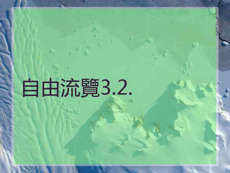 自由流覽3.2.