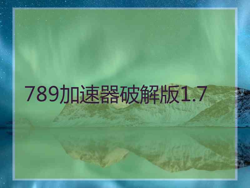 789加速器破解版1.7