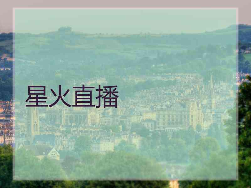 星火直播