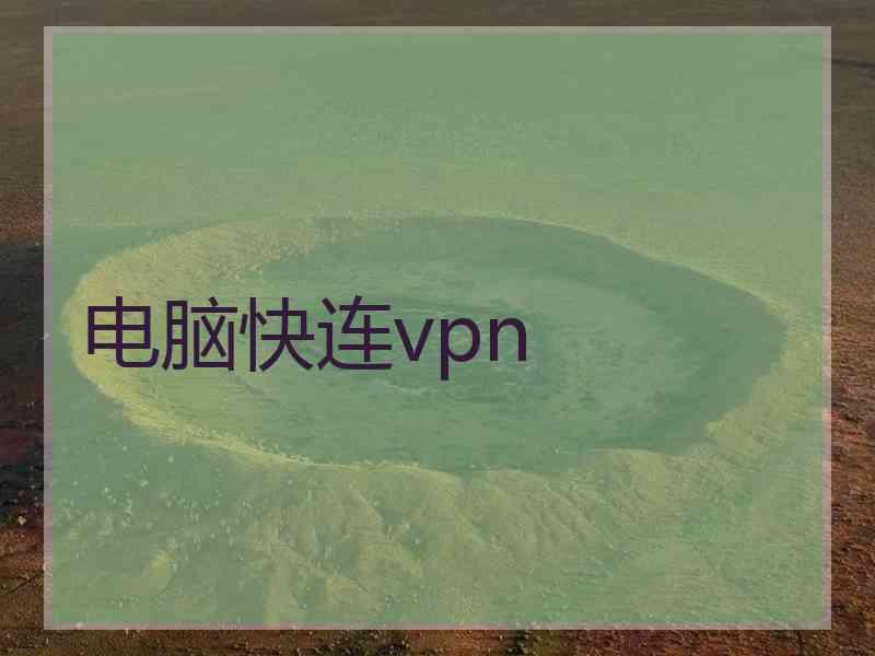 电脑快连vpn