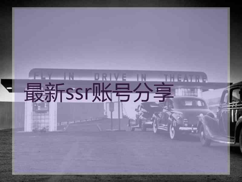 最新ssr账号分享