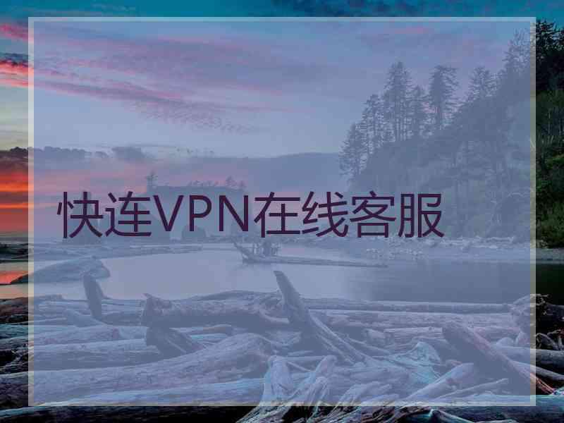 快连VPN在线客服