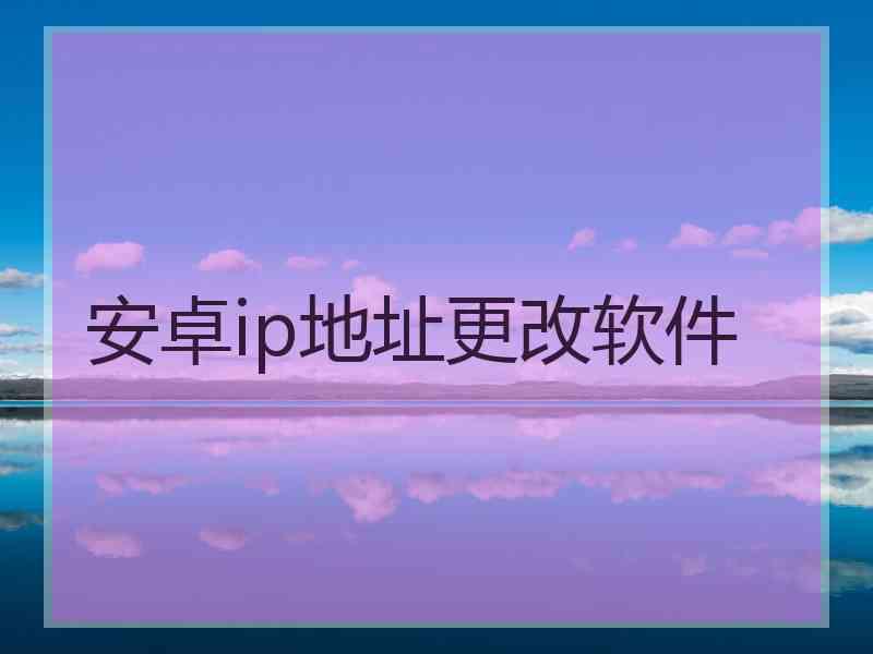 安卓ip地址更改软件