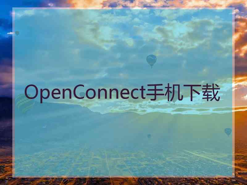 OpenConnect手机下载