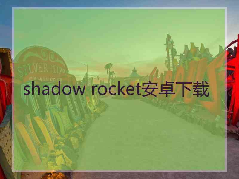 shadow rocket安卓下载