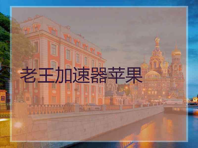 老王加速器苹果