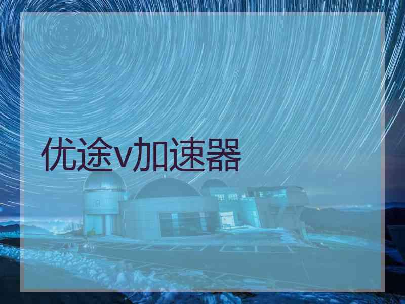 优途v加速器