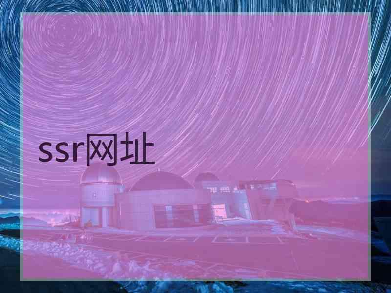 ssr网址