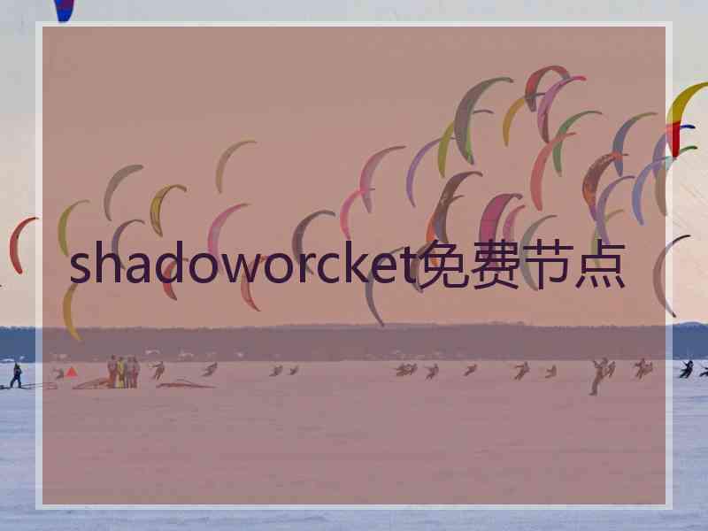 shadoworcket免费节点