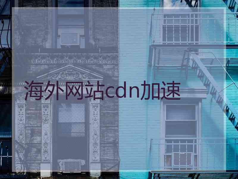 海外网站cdn加速