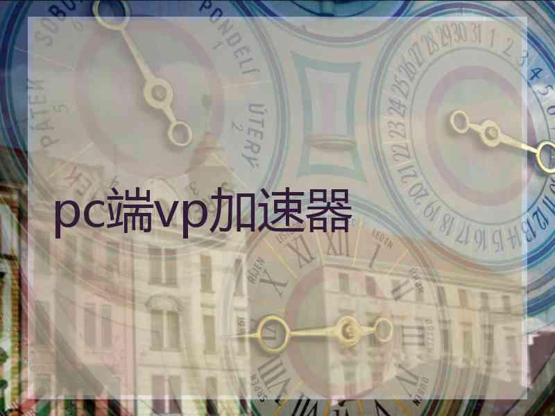 pc端vp加速器