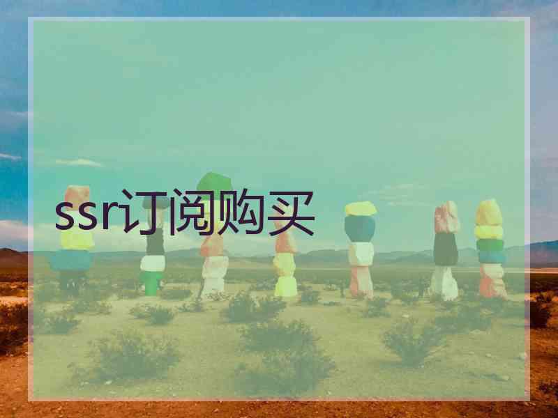 ssr订阅购买