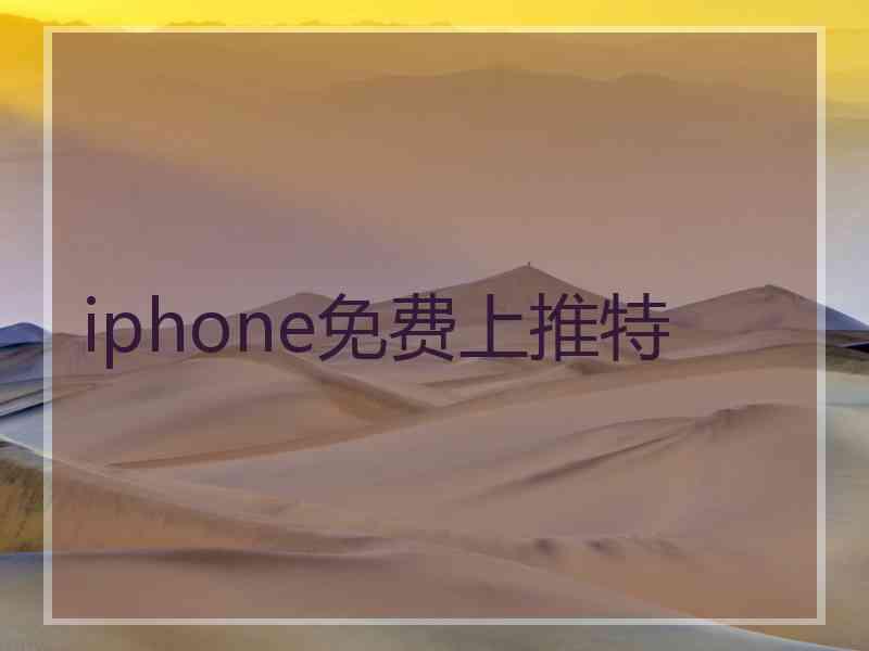 iphone免费上推特