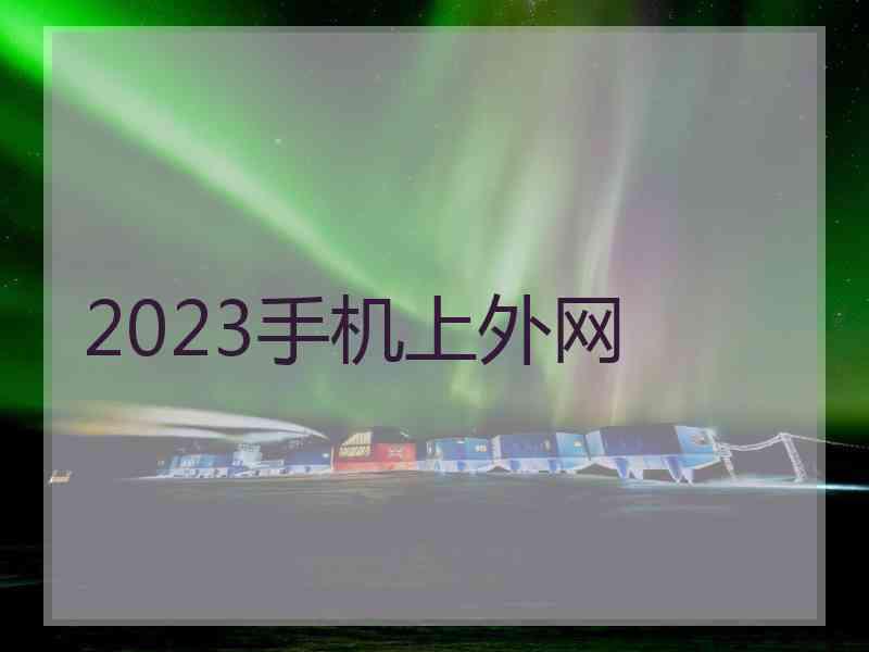 2023手机上外网