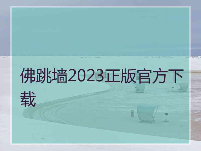 佛跳墙2023正版官方下载