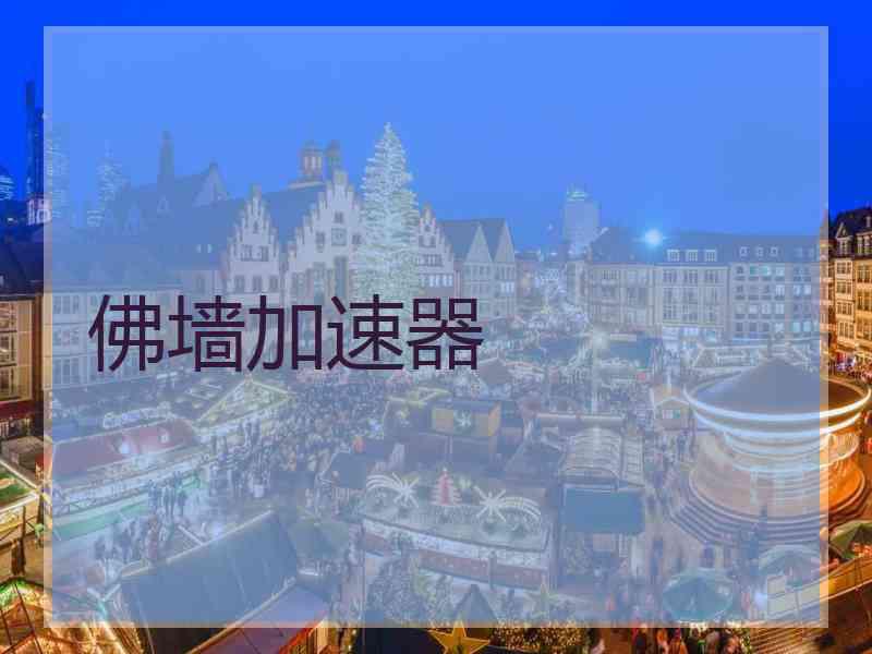 佛墙加速器