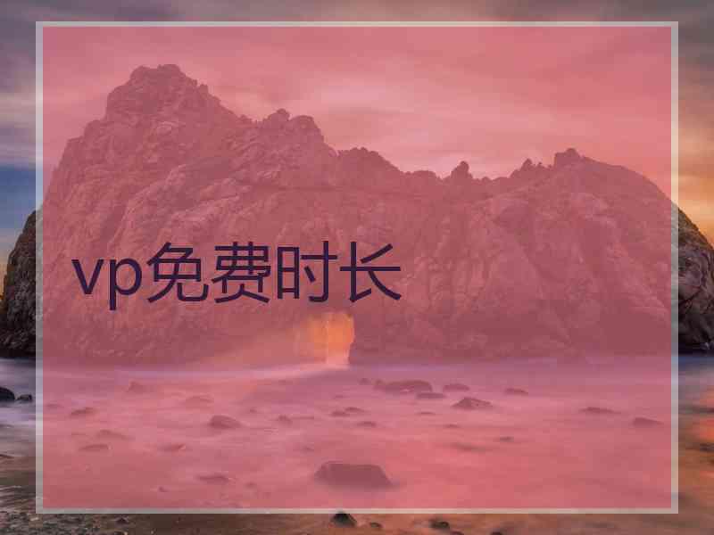 vp免费时长