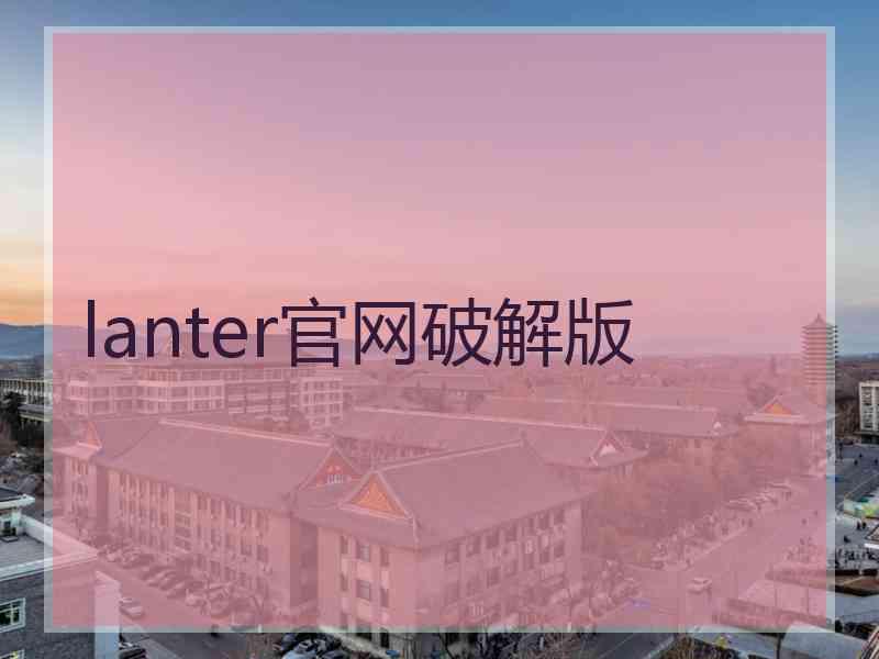 lanter官网破解版