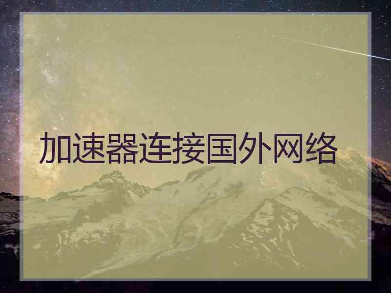 加速器连接国外网络