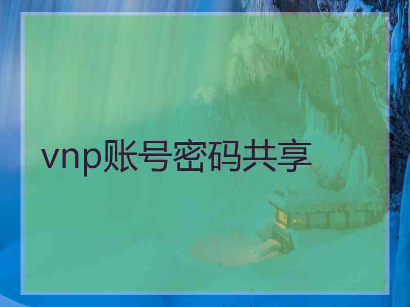 vnp账号密码共享