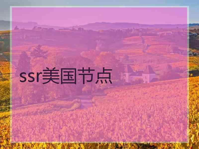 ssr美国节点