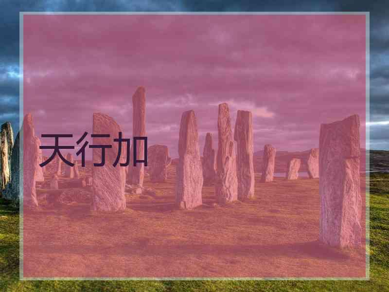 天行加