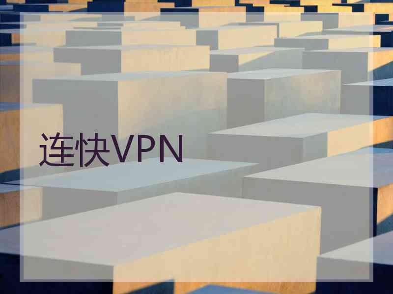 连快VPN