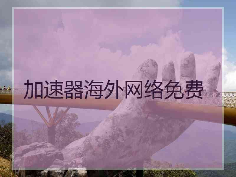 加速器海外网络免费