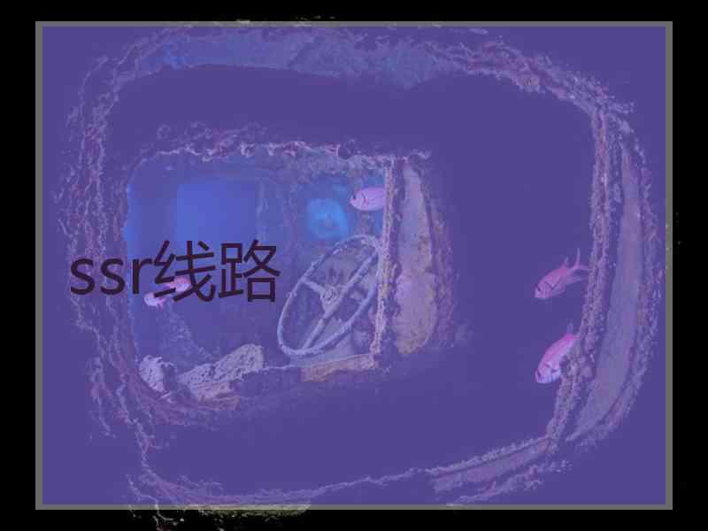 ssr线路