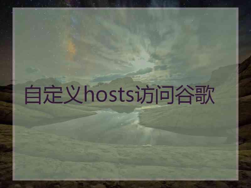 自定义hosts访问谷歌