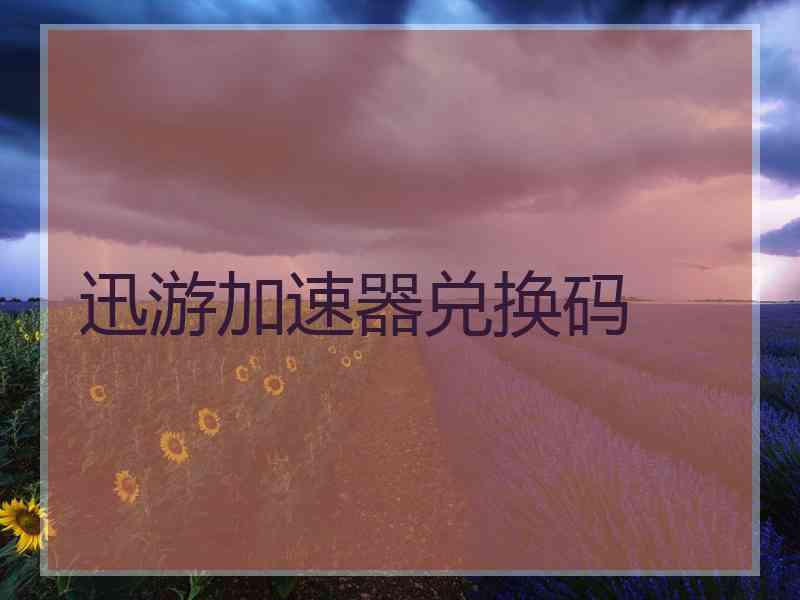 迅游加速器兑换码