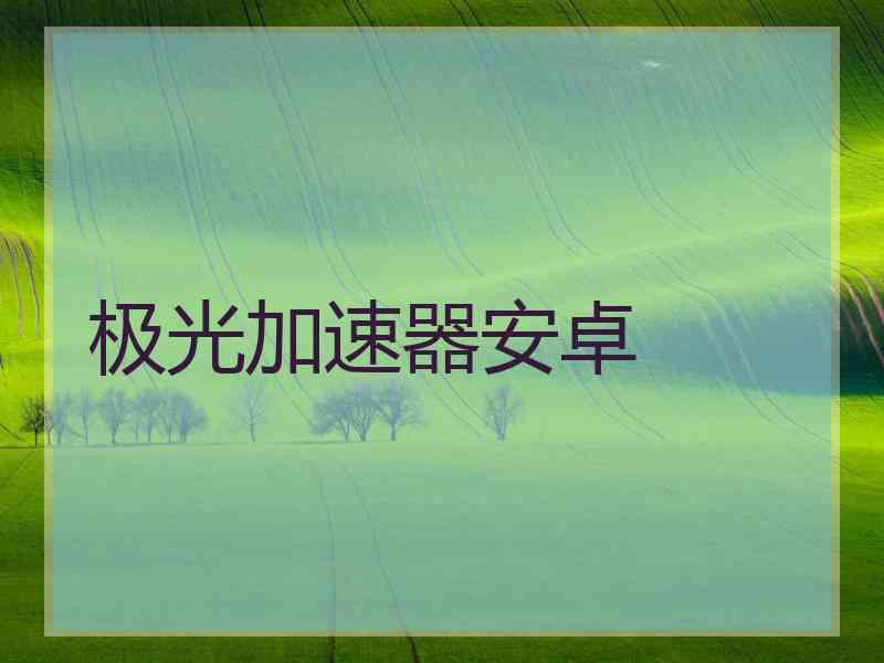 极光加速器安卓