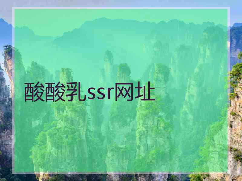 酸酸乳ssr网址