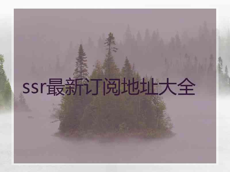 ssr最新订阅地址大全