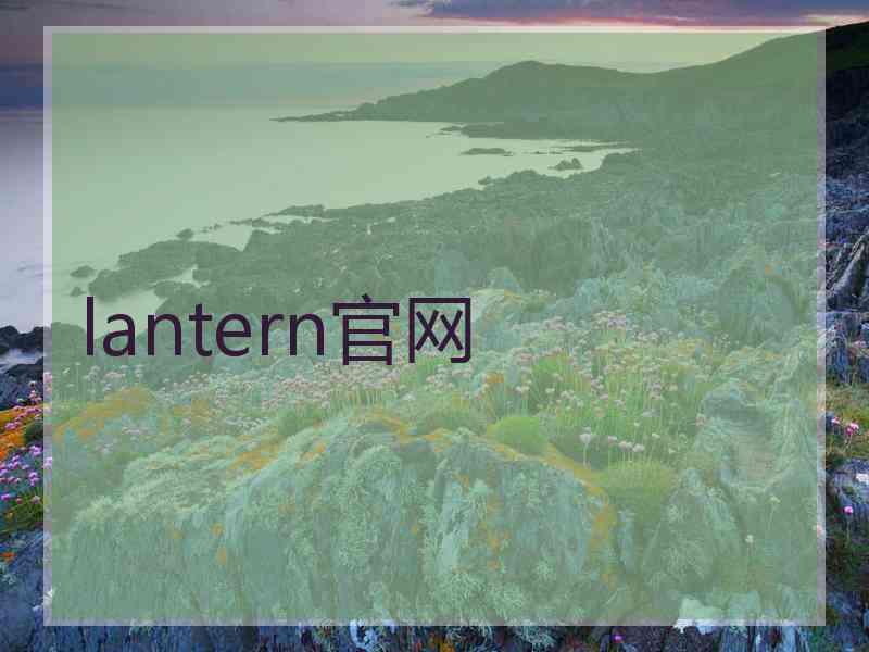 lantern官网